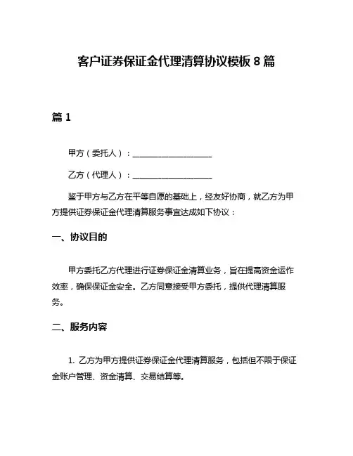 客户证券保证金代理清算协议模板8篇