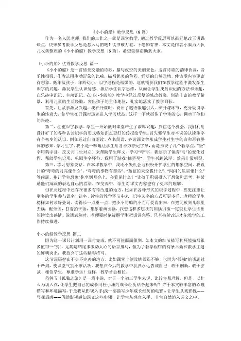 《小小的船》教学反思(6篇)