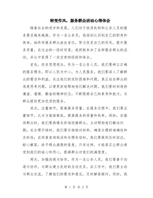 转变作风,服务群众活动心得体会
