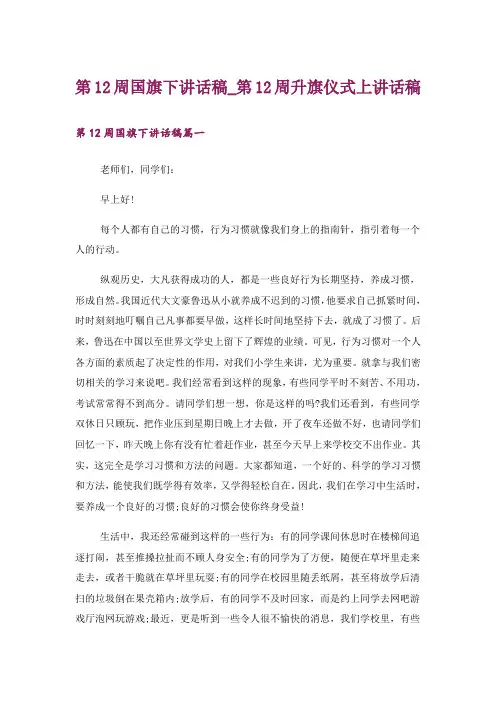第12周国旗下讲话稿_第12周升旗仪式上讲话稿
