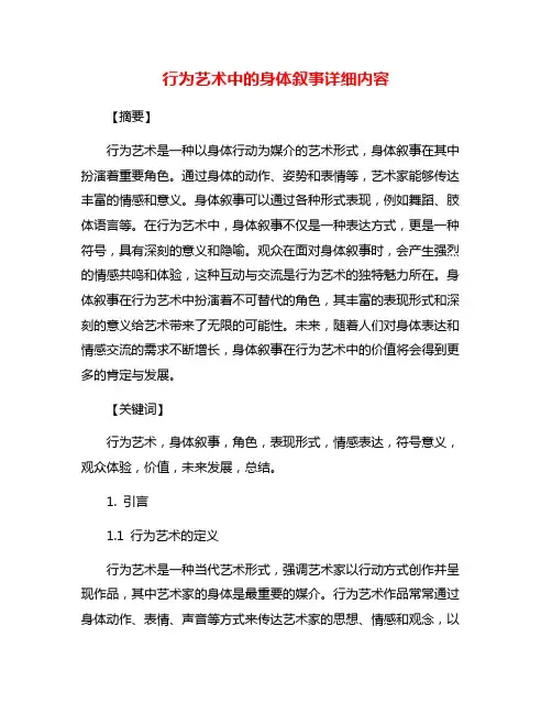行为艺术中的身体叙事详细内容