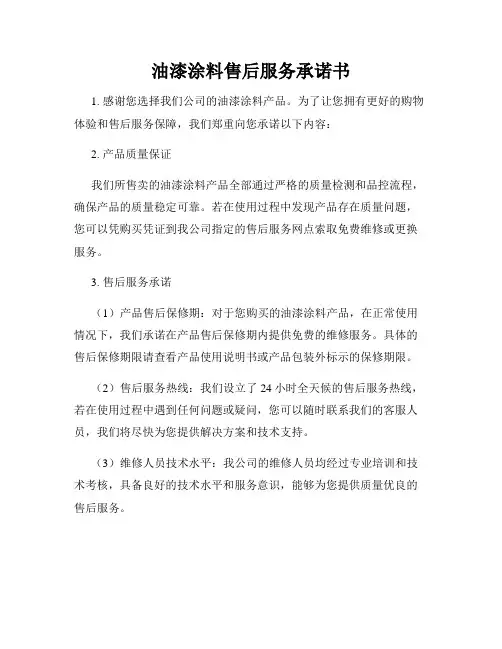 油漆涂料售后服务承诺书