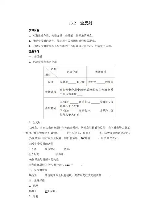 学案7：13.2 全反射
