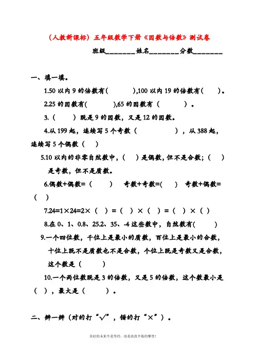 2019—2020年最新(人教新课标)五年级数学下册《因数与倍数》测试卷