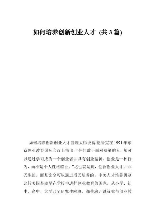 如何培养创新创业人才（共3篇）