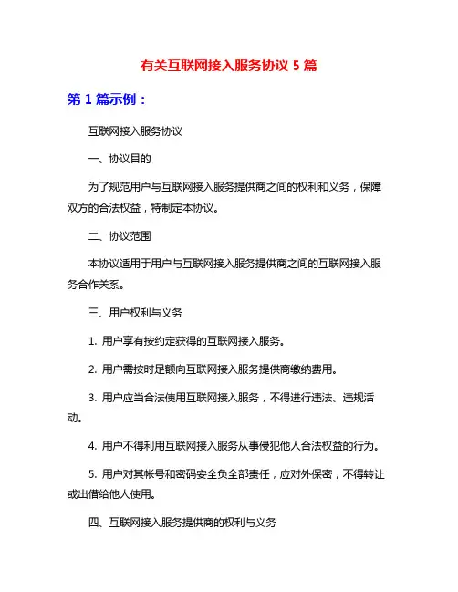 有关互联网接入服务协议5篇