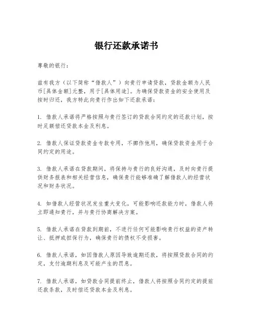 银行还款承诺书