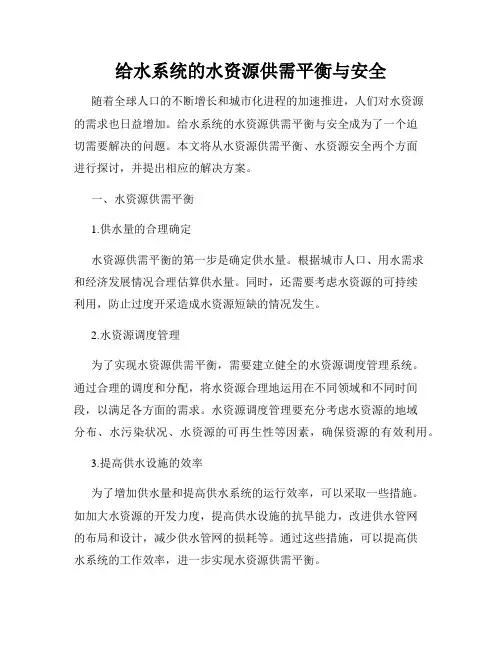 给水系统的水资源供需平衡与安全