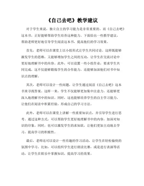 《自己去吧》教学建议