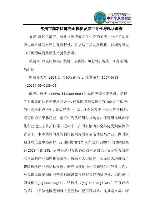 常州市高新区薄壳山核桃发展可行性与现状调查