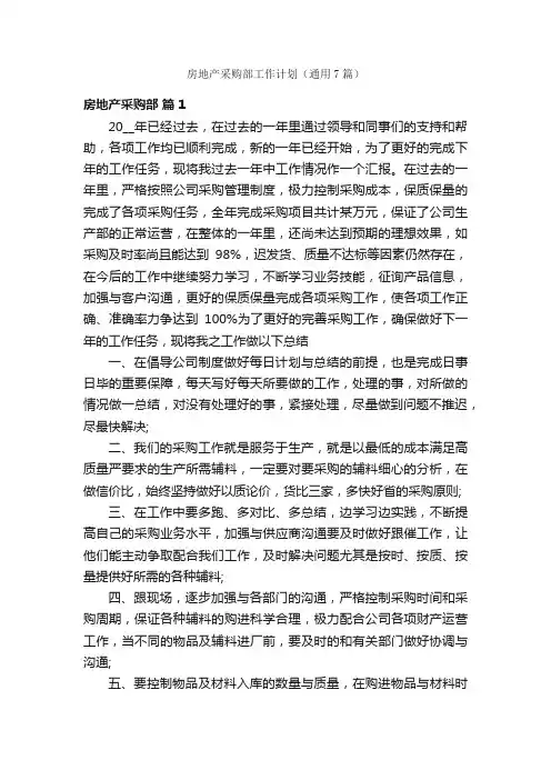 房地产采购部工作计划（通用7篇）