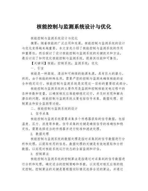 核能控制与监测系统设计与优化