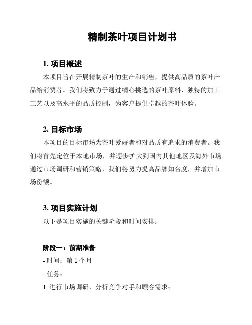 精制茶叶项目计划书