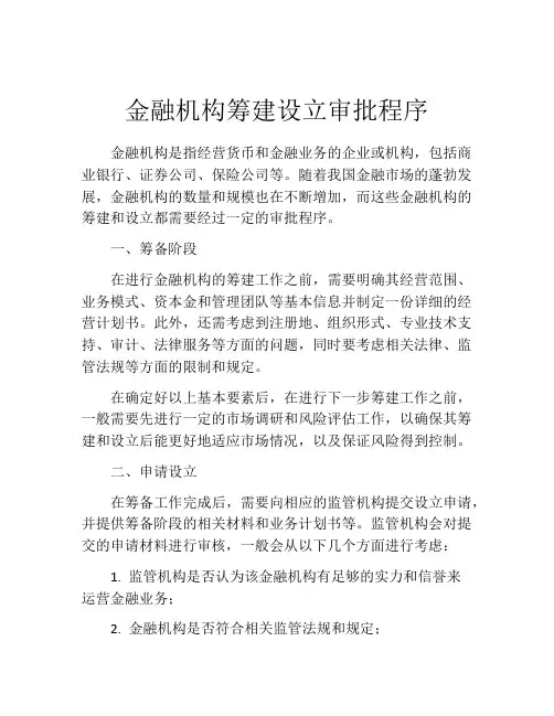 金融机构筹建设立审批程序