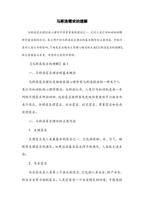 马斯洛需求的理解