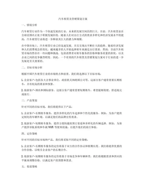 汽车租赁及营销策划方案