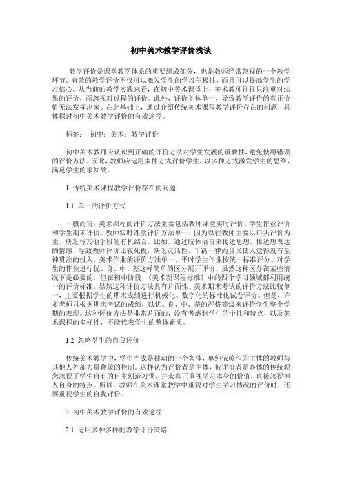 初中美术教学评价浅谈
