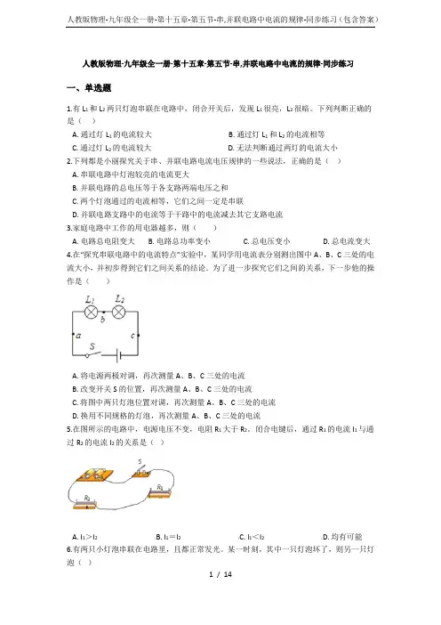 人教版物理-九年级全一册-第十五章-第五节-串,并联电路中电流的规律-同步练习(包含答案)