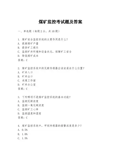 煤矿监控考试题及答案