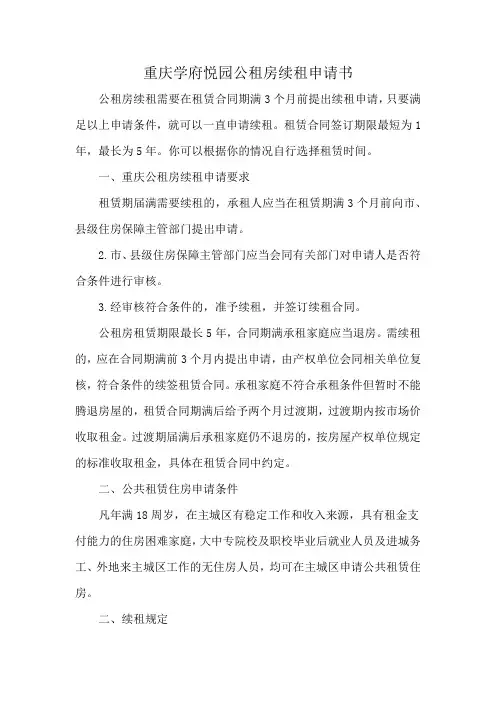 重庆学府悦园公租房续租申请书