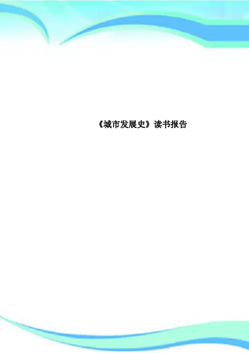 《城市发展史》读书报告