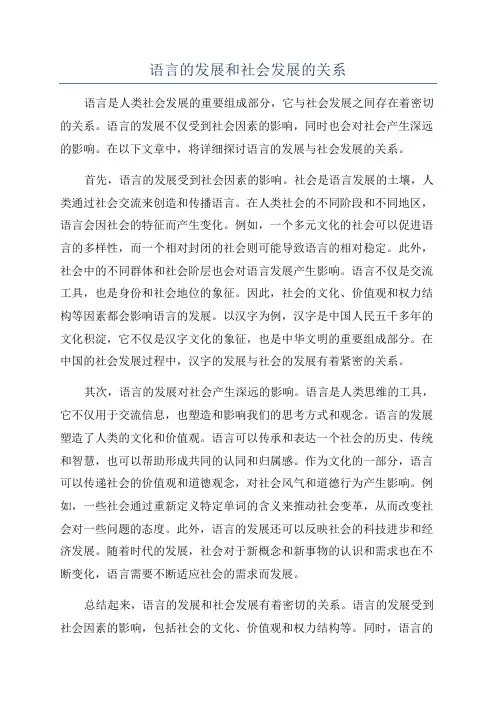 语言的发展和社会发展的关系