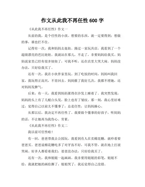 作文从此我不再任性600字
