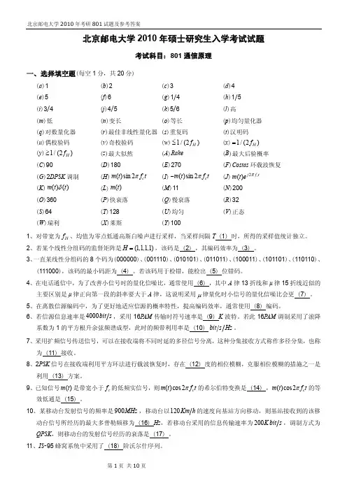 北邮通信考研2010年801通信原理真题及答案
