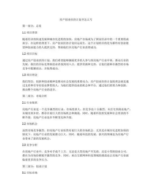 房产创业扶持计划书怎么写