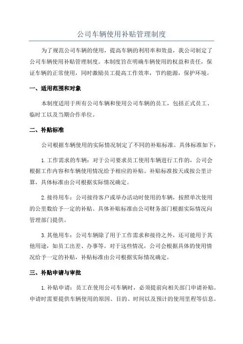 公司车辆使用补贴管理制度