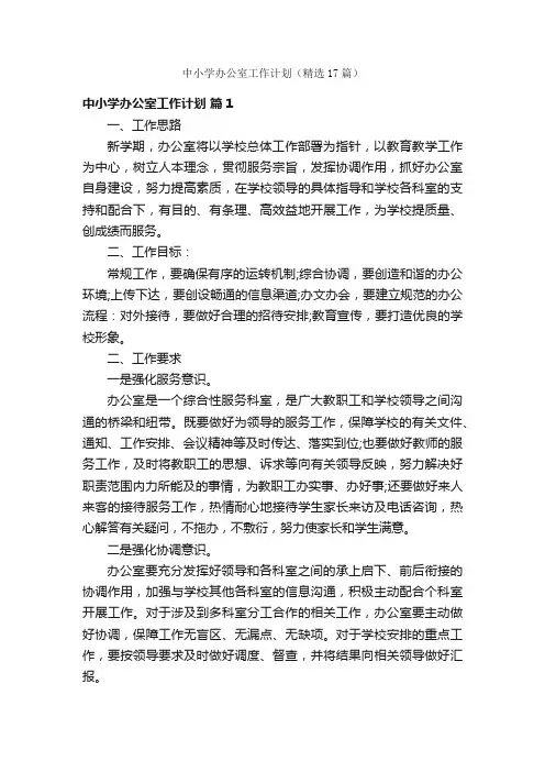 中小学办公室工作计划（精选17篇）
