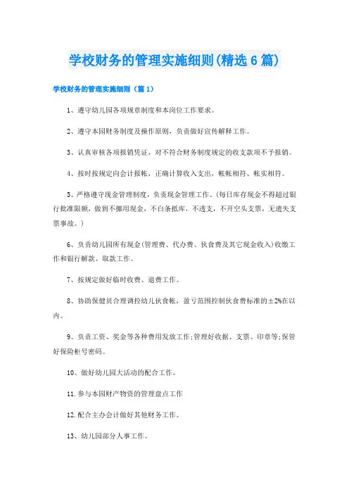 学校财务的管理实施细则(精选6篇)
