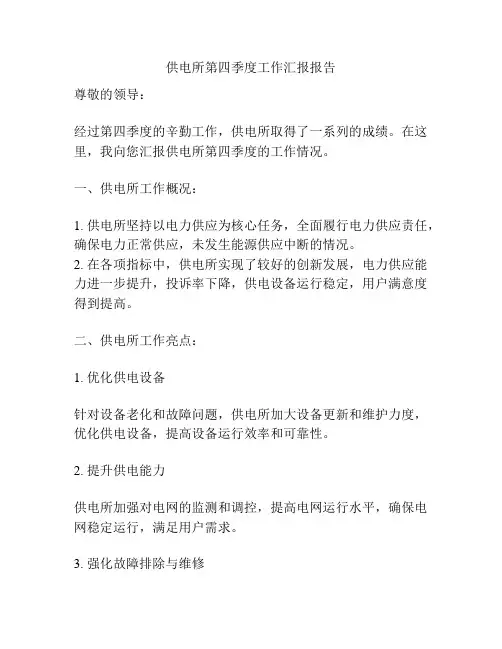 供电所第四季度工作汇报报告