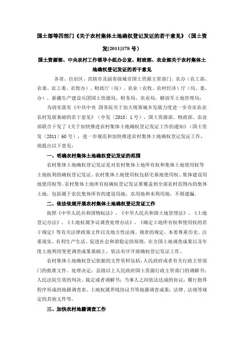 国土部等四部门《关于农村集体土地确权登记发证的若干意见》(国土资发[2011]178号)