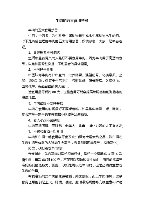 牛肉的五大食用禁忌
