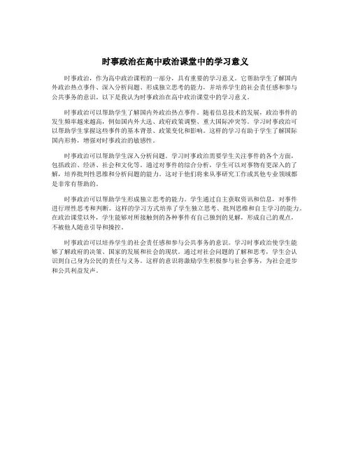 时事政治在高中政治课堂中的学习意义