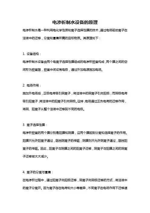 电渗析制水设备的原理