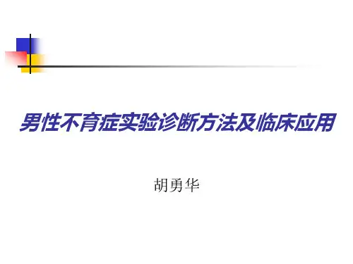 男性不育实验诊断方法及临床应用
