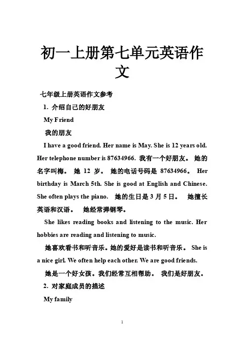 初一上册第七单元英语作文