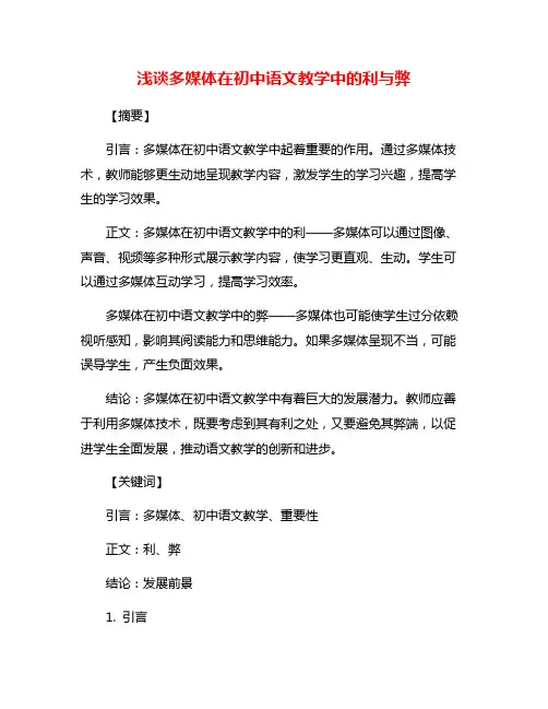 浅谈多媒体在初中语文教学中的利与弊