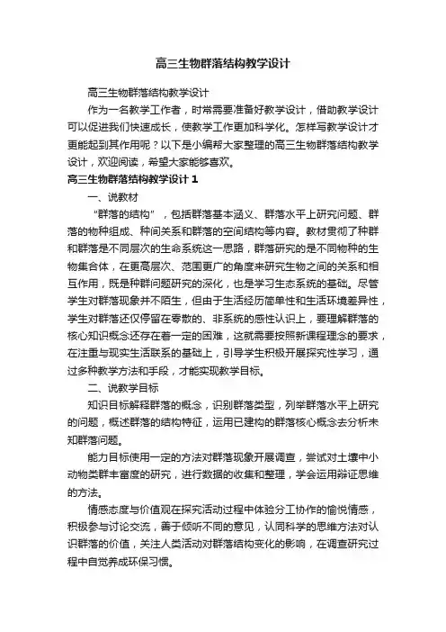 高三生物群落结构教学设计