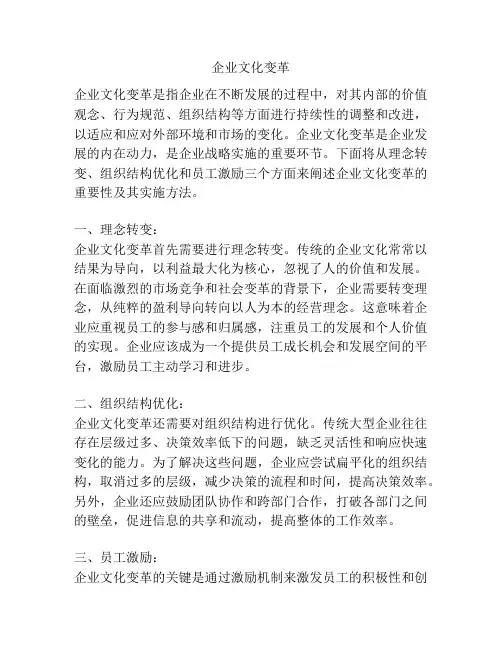 企业文化变革