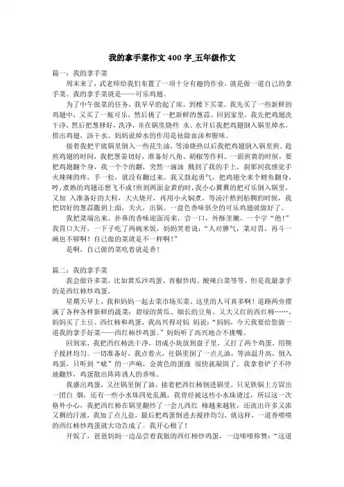 我的拿手菜作文400字_五年级作文