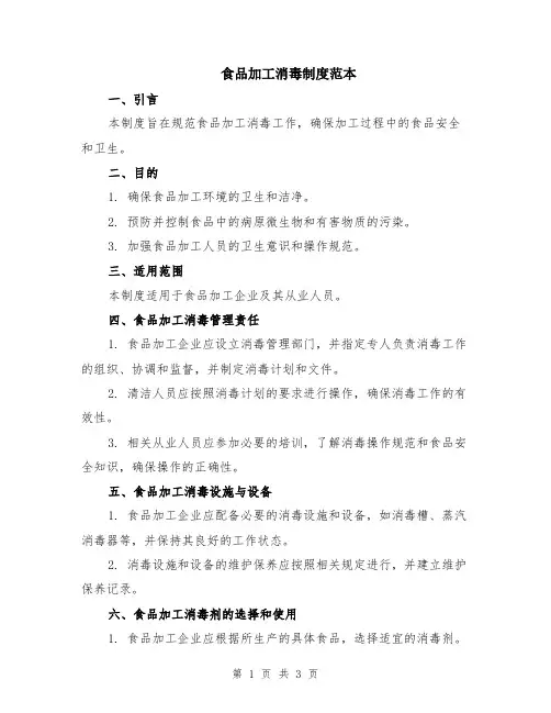 食品加工消毒制度范本