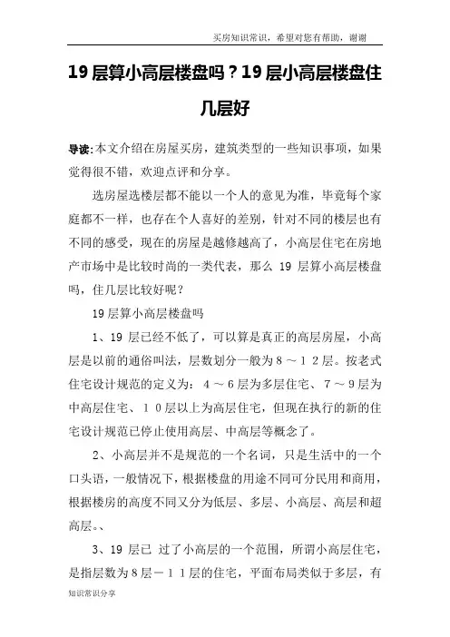 19层算小高层楼盘吗？19层小高层楼盘住几层好