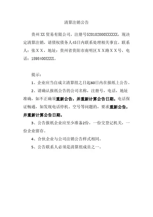 清算注销公告范本(注销登报模板)