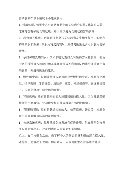 富硒食品在以下情况下不建议食用