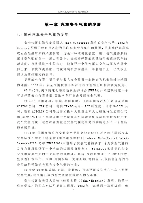 《汽车安全气囊的发展与应用》毕业论文正文