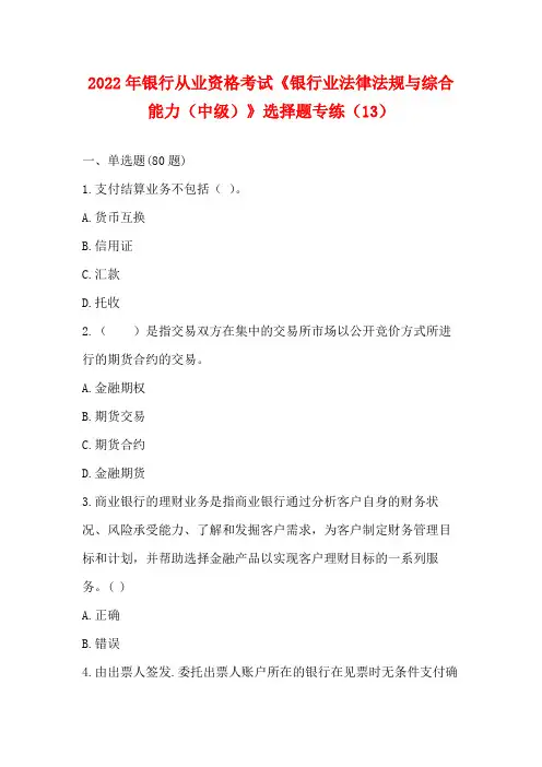2022年银行从业资格考试《银行业法律法规与综合能力(中级)》选择题专练(13)【含答案】