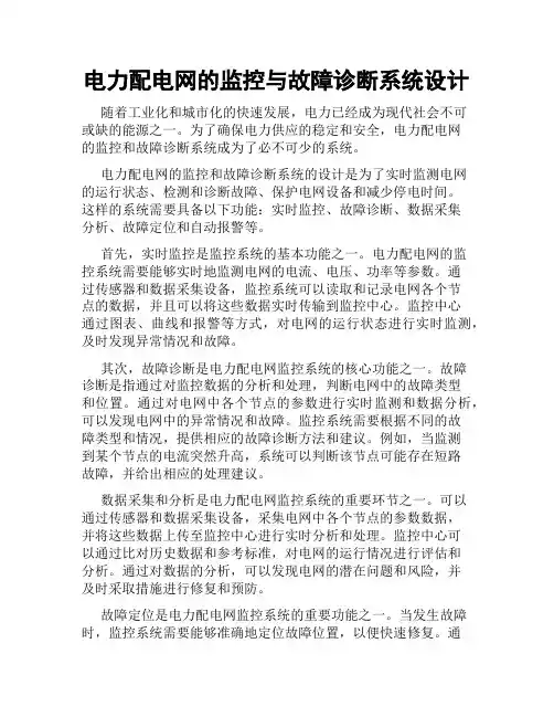 电力配电网的监控与故障诊断系统设计